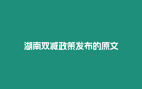 湖南雙減政策發(fā)布的原文