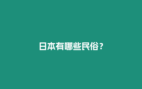 日本有哪些民俗？
