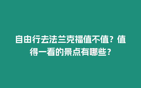 自由行去法蘭克福值不值？值得一看的景點有哪些？