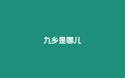 九鄉是哪兒