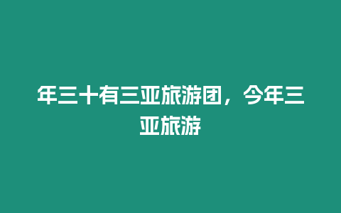 年三十有三亞旅游團，今年三亞旅游