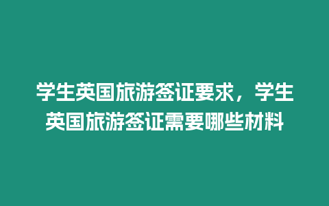 學(xué)生英國旅游簽證要求，學(xué)生英國旅游簽證需要哪些材料