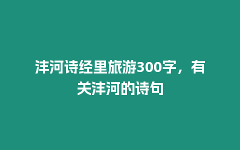 灃河詩經里旅游300字，有關灃河的詩句