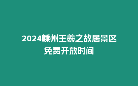 2024嵊州王羲之故居景區(qū)免費(fèi)開放時間