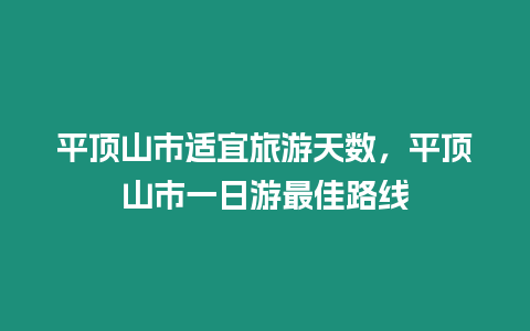 平頂山市適宜旅游天數，平頂山市一日游最佳路線