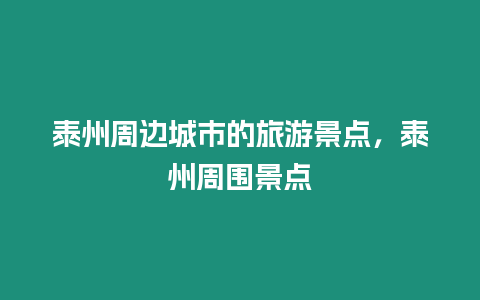 泰州周邊城市的旅游景點，泰州周圍景點