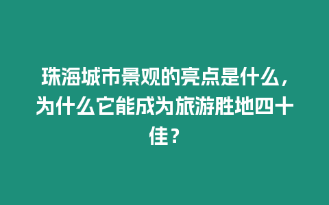 珠海城市景觀的亮點是什么，為什么它能成為旅游勝地四十佳？