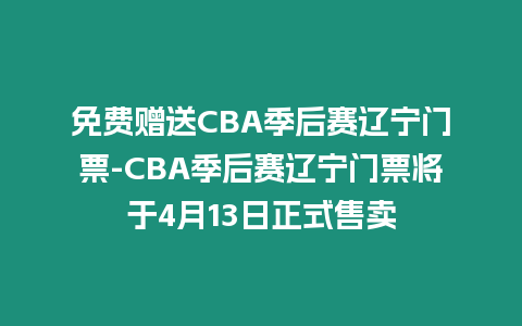 免費贈送CBA季后賽遼寧門票-CBA季后賽遼寧門票將于4月13日正式售賣