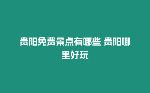 貴陽免費景點有哪些 貴陽哪里好玩