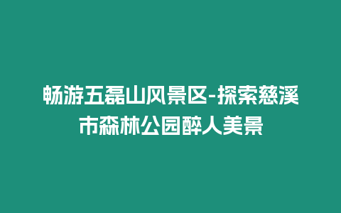 暢游五磊山風景區-探索慈溪市森林公園醉人美景