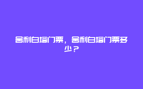 舍利白塔門票，舍利白塔門票多少？