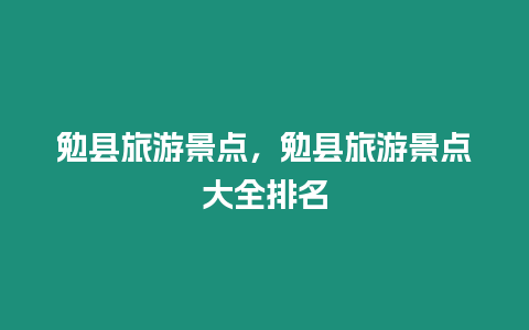 勉縣旅游景點(diǎn)，勉縣旅游景點(diǎn)大全排名