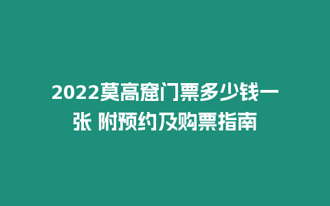 2022莫高窟門票多少錢一張 附預(yù)約及購票指南