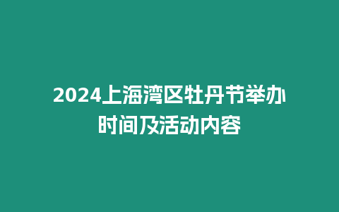 2024上海灣區(qū)牡丹節(jié)舉辦時間及活動內容
