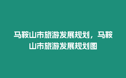 馬鞍山市旅游發展規劃，馬鞍山市旅游發展規劃圖