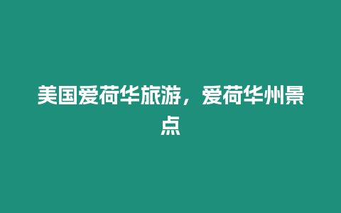 美國愛荷華旅游，愛荷華州景點