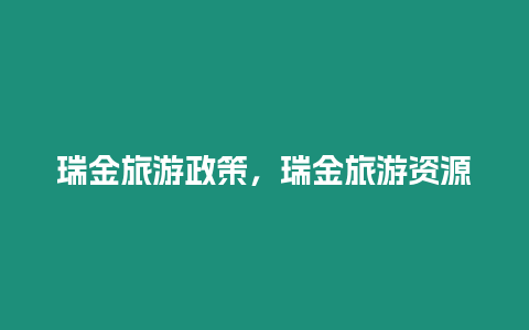 瑞金旅游政策，瑞金旅游資源