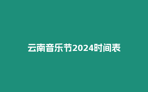 云南音樂節2024時間表