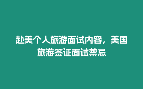 赴美個人旅游面試內(nèi)容，美國旅游簽證面試禁忌