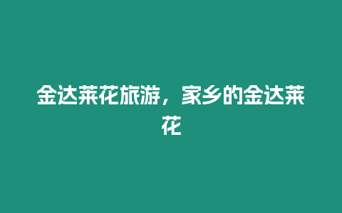 金達萊花旅游，家鄉的金達萊花