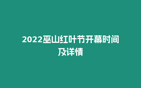 2022巫山紅葉節開幕時間及詳情