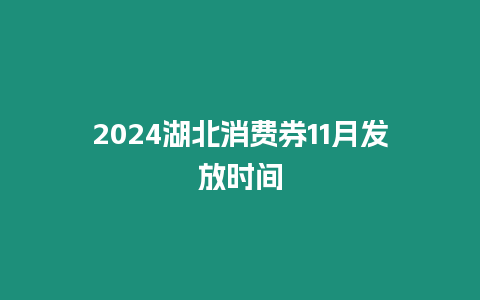 2024湖北消費券11月發放時間