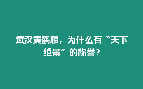 武漢黃鶴樓，為什么有“天下絕景”的稱譽(yù)？