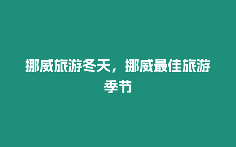 挪威旅游冬天，挪威最佳旅游季節(jié)