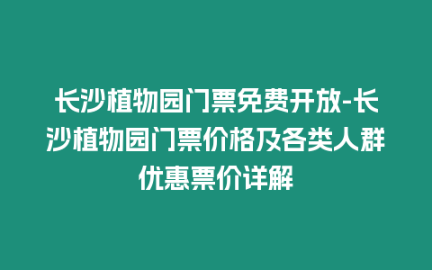 長(zhǎng)沙植物園門(mén)票免費(fèi)開(kāi)放-長(zhǎng)沙植物園門(mén)票價(jià)格及各類(lèi)人群優(yōu)惠票價(jià)詳解