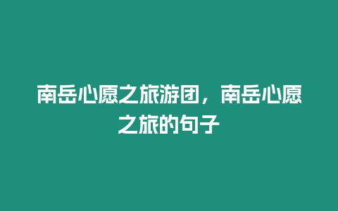 南岳心愿之旅游團，南岳心愿之旅的句子