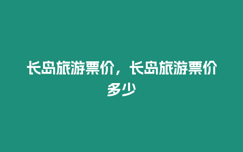 長島旅游票價，長島旅游票價多少