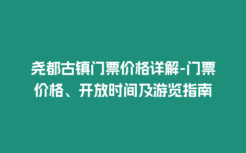 堯都古鎮門票價格詳解-門票價格、開放時間及游覽指南