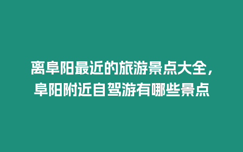 離阜陽最近的旅游景點大全，阜陽附近自駕游有哪些景點
