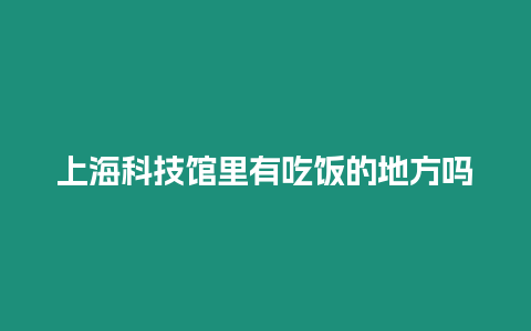 上海科技館里有吃飯的地方嗎