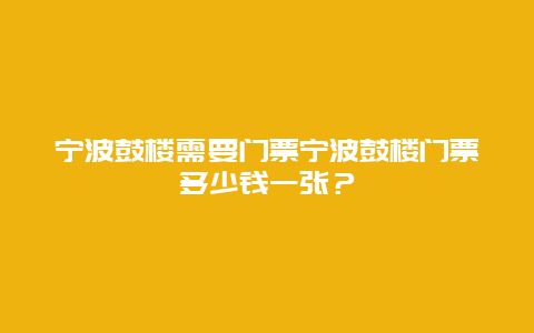 寧波鼓樓需要門票寧波鼓樓門票多少錢一張？