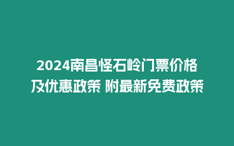 2024南昌怪石嶺門票價格及優惠政策 附最新免費政策