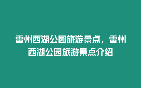 雷州西湖公園旅游景點(diǎn)，雷州西湖公園旅游景點(diǎn)介紹