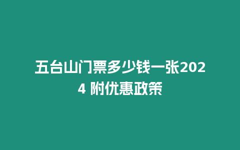 五臺山門票多少錢一張2024 附優(yōu)惠政策