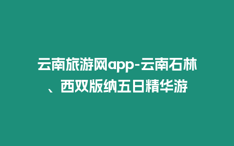 云南旅游網app-云南石林、西雙版納五日精華游