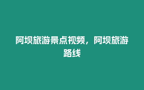 阿壩旅游景點視頻，阿壩旅游路線
