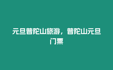 元旦普陀山旅游，普陀山元旦門票