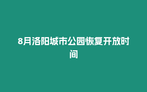 8月洛陽城市公園恢復(fù)開放時間