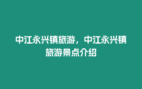 中江永興鎮旅游，中江永興鎮旅游景點介紹