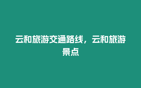 云和旅游交通路線，云和旅游景點