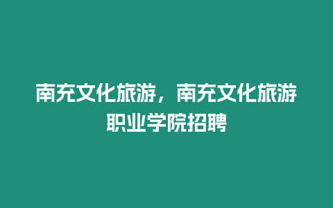 南充文化旅游，南充文化旅游職業(yè)學(xué)院招聘