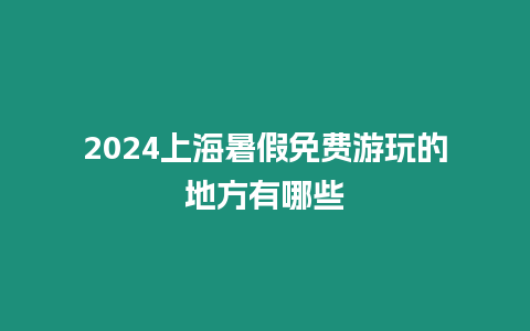 2024上海暑假免費(fèi)游玩的地方有哪些