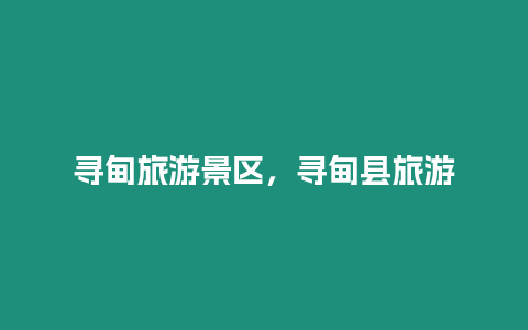 尋甸旅游景區(qū)，尋甸縣旅游