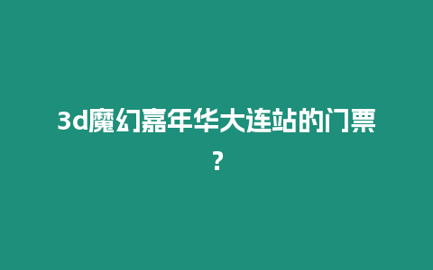 3d魔幻嘉年華大連站的門(mén)票？