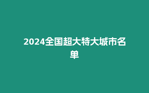 2024全國超大特大城市名單
