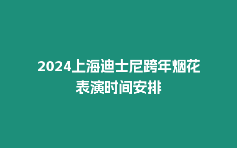 2024上海迪士尼跨年煙花表演時(shí)間安排